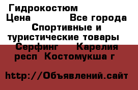 Гидрокостюм JOBE Quest › Цена ­ 4 000 - Все города Спортивные и туристические товары » Серфинг   . Карелия респ.,Костомукша г.